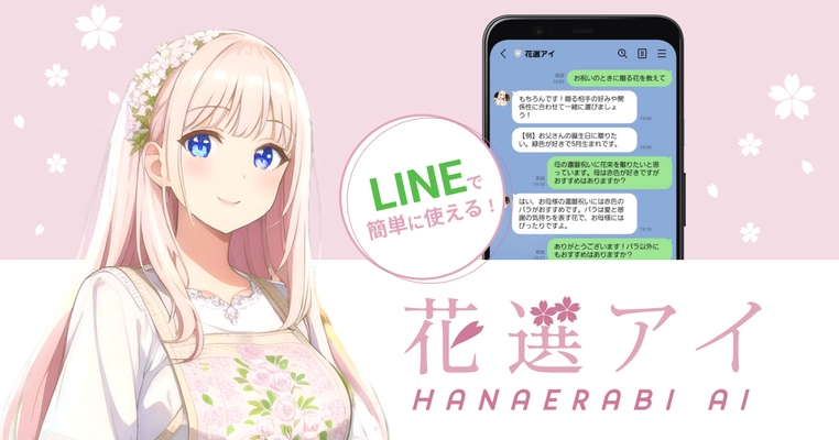 【AIがお花を提案】ChatGPTのAPIを利用したLINE bot、AIお花選びサービス「花選アイ(はなえらびあい)」がリリース