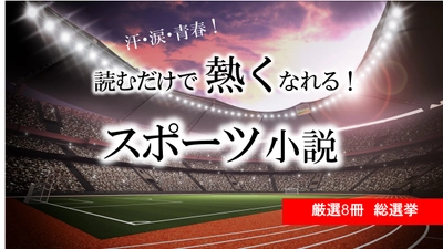 【アンケート投票受付中】話題の本.comにて「読むだけで熱くなれるスポーツ小説」総選挙を開催中！