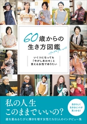 “年齢にとらわれずに輝く女性51人にインタビュー”自分らしく生きるヒントが見つかる『60歳からの生き方図鑑』４月発売