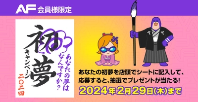 【エニタイムフィットネス会員限定】初夢キャンペーン2024～あなたの初夢を応援します～　1月より開始！