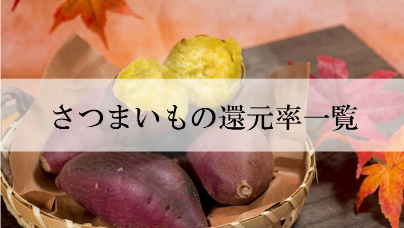 【2025年12月版】ふるさと納税でもらえる『さつまいも』の還元率ランキングを発表