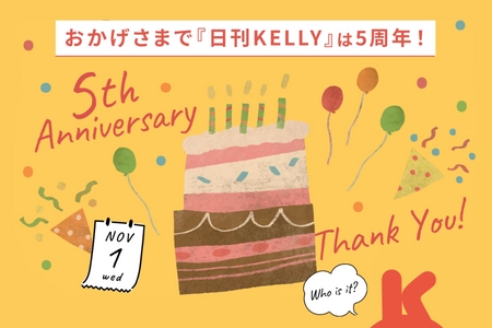 愛知・岐阜・三重の地域情報発信Webメディア『日刊KELLY』が 5周年を記念し、ホテル宿泊券などが抽選で当たるキャンペーン開催