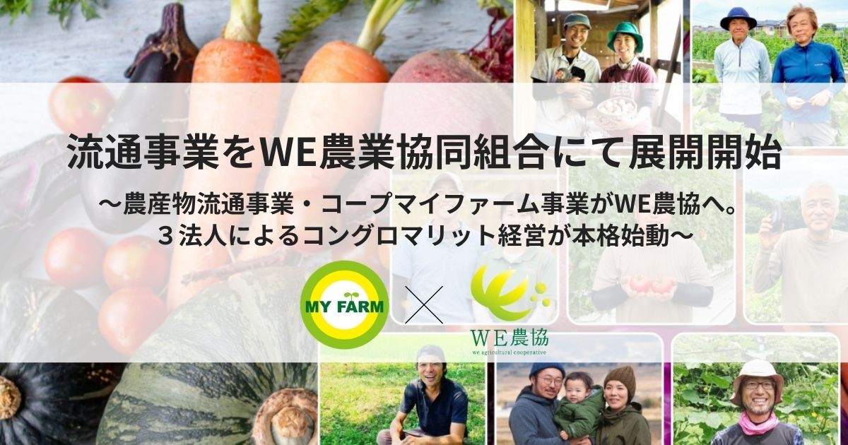 流通事業をWE農業協同組合にて展開開始