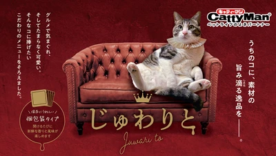 ドギーマンハヤシの猫ブランド「キャティーマン」から 噛むほど旨みがじゅわり広がる 猫ちゃん用おやつ『じゅわりと』シリーズ6品を新発売！