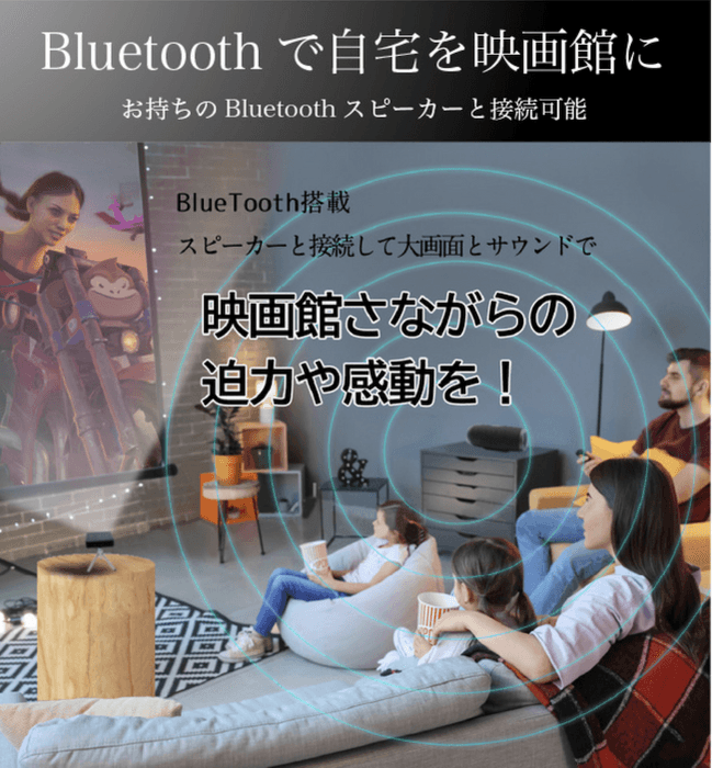 自宅が映画館に早変わり!