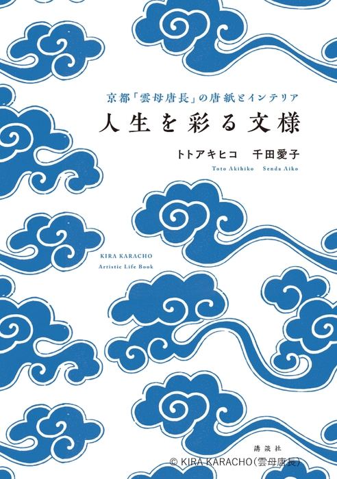 京都「雲母唐長」の唐紙とインテリア　人生を彩る文様　(C)雲母唐長(KIRA KARACHO)