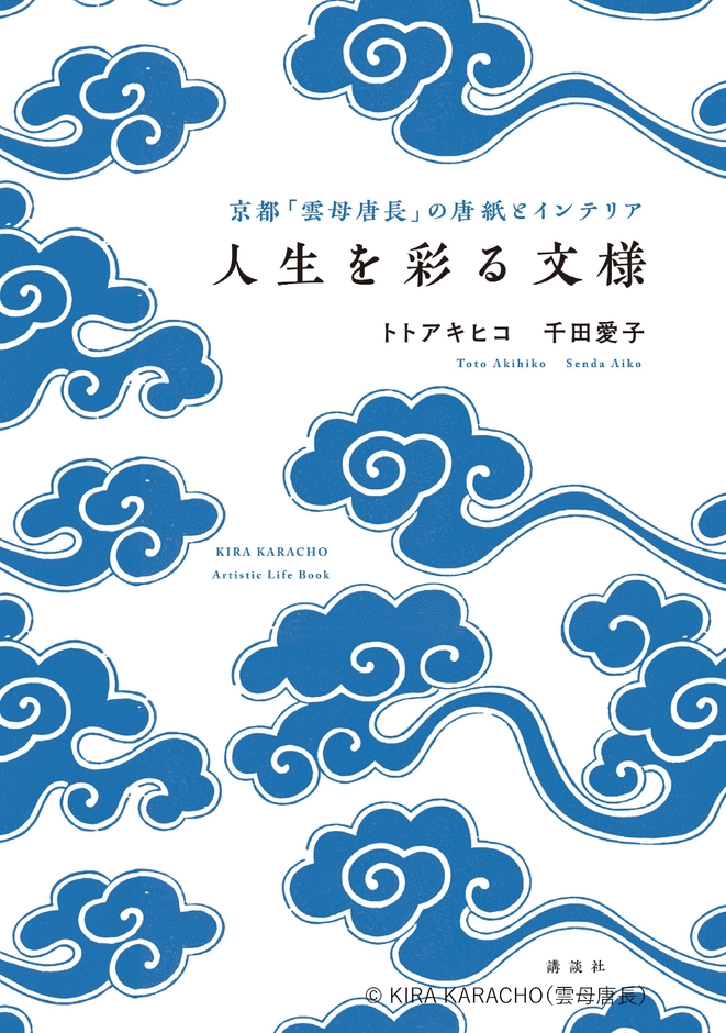 京都「雲母唐長」の唐紙とインテリア 人生を彩る文様 (C)雲母唐長(KIRA KARACHO)