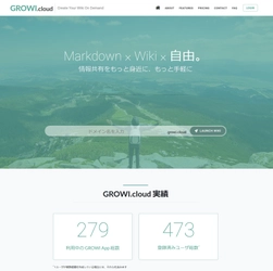 情報共有ツール「GROWI.cloud」が 100MBの無料ストレージ付与を開始　 ストレージオプションで更に100GBまで拡張可能に