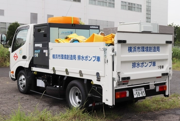 豪雨による浸水被害の早期解消に。モリタ、横浜市初の排水ポンプ車を納入。