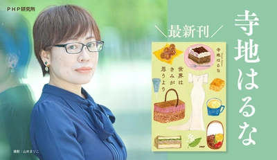 【発売前重版】デビュー10周年の寺地はるな、30作目の節目小説 『世界はきみが思うより』11/13発売