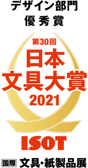 日本文具大賞2021優秀賞