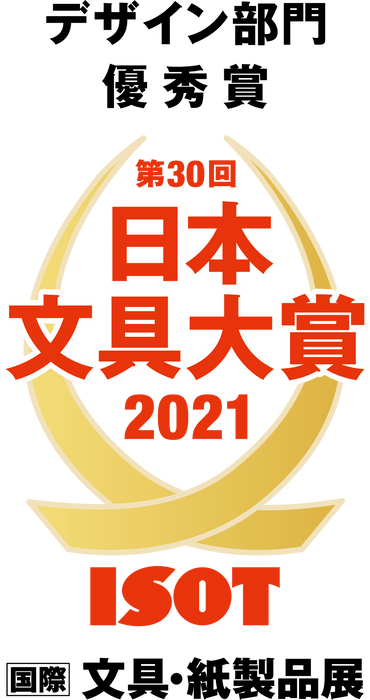 日本文具大賞2021優秀賞