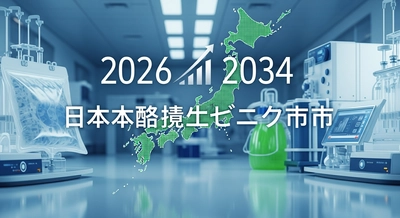 日本のシングルユースバイオリアクター市場、バイオ医薬品分野からの需要増加が見込まれ、2034年までに9億2110万米ドルに達する見込み | 年平均成長率15.05％