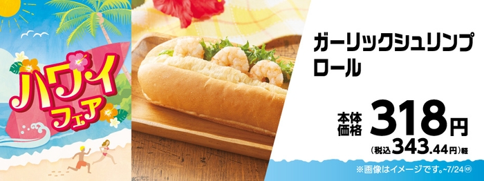 ガーリックシュリンプロール販促物画像(画像はイメージです。)