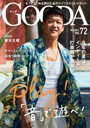 俳優・駿河太郎さんが着こなす「サマーミュージックが似合う大人のリゾートコーデ」「GOODA」Vol.72を公開