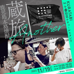 鹿児島本格焼酎の新フレーバー15蔵元が集結！ 『蔵旅 Another』11/19(日)開催　 東京・麻布十番「十番右京ナチュールスタンド」に 一夜限りの『十番右京かごんまっスタンド』が登場