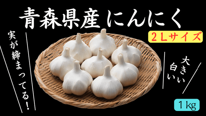 青森県産にんにく１㎏（令和６年産）