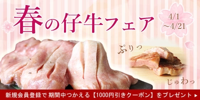 仙台の牛タン専門店「陣中」春の仔牛フェア開催！ 期間限定1,000円引きクーポンをプレゼント！