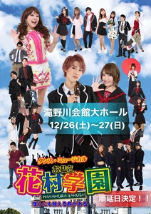 ダンスミュージカル【お私立　花村学園】順延日決定‼️