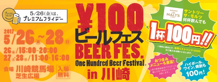 『100円ビールフェス in 川崎』 メインイメージ