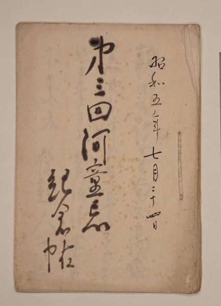 佐佐木茂索旧蔵「第三回河童忌記念帖」 昭和5年7月24日　鎌倉文学館蔵　 写真提供：鎌倉市