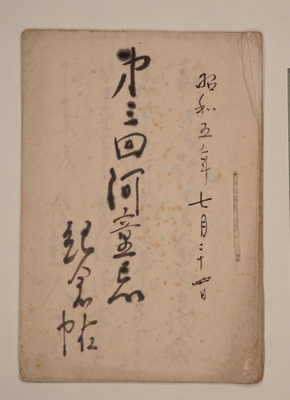 佐佐木茂索旧蔵「第三回河童忌記念帖」 昭和5年7月24日　鎌倉文学館蔵　 写真提供：鎌倉市