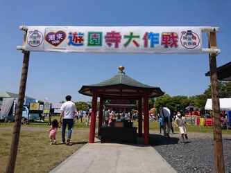 お寺を遊園地にするイベント『遊園寺』2年連続開催！　 GW中の5/4～5 茨城県・潮来市「慈母観音 水雲山潮音寺」にて