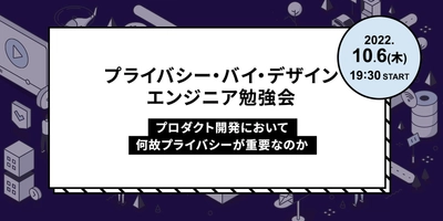 「プライバシー・バイ・デザイン」エンジニア勉強会～プロダクト開発において何故プライバシーが重要なのか～開催｜10月6日（木）19:30〜