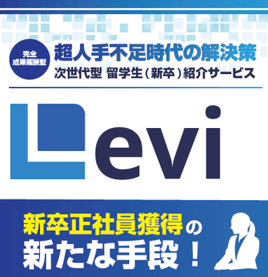 留学生トータルサポートLevi