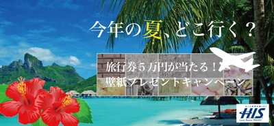 H.I.S.旅行券5万円分が当たる！賃貸情報サイト『ウチコミ！』で 『旅行券が当たる！壁紙プレゼントキャンペーン』を実施