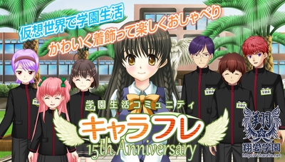 学園生活コミュニティ「キャラフレ」