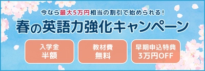英語コーチング「ENGLISH WORKOUT」が 最大5万円オフの春の英語力強化＆早割キャンペーンを開始