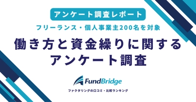≪フリーランス200名調査≫60％が「会社員に戻りたい」と回答　 最大の悩みは「収入の不安定さ」で84％がストレス実感