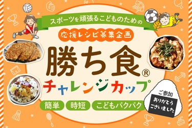 スポーツキッズを支える“家庭の食卓” 全国各地から時短レシピが集結　 初開催「勝ち食(R)チャレンジカップ」