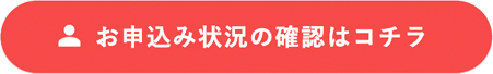 お申し込みの確認