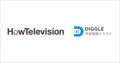 株式会社ハウテレビジョン、経営管理クラウドサービス「DIGGLE」の導入により、全社的な予実意識の向上を実現。事業部と共同で行う予実管理体制を構築