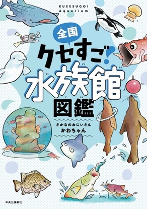 さかなのおにいさん　かわちゃん著「全国クセすご水族館図鑑」