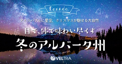 《ベルトラ、アルバータ州観光公社と共同プロモーション》 「目で、体で味わい尽くす、冬のアルバータ州」特設ページを公開 ＝抽選で1組2名様に当たる 「カルガリー往復航空券プレゼントキャンペーン」も開始＝