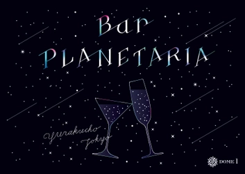 月面で乾杯！金曜の夜は『月』を巡る癒しの旅へ！ 星空とお酒を楽しむ「Bar PLANETARIA」 『月光浴』でリラックスするプラネタリウムバー、オープン！