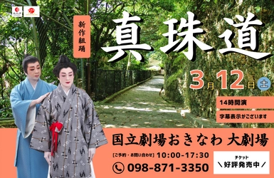 復帰50周年企画 第二弾！ 「新作組踊 真珠道　上演決定」  ～舞台は18世紀の沖縄、「真玉橋の人柱」伝説をもとに創作された 新作組踊「真珠道(まだまみち)」。 組踊の中でも大変珍しい、衝撃のラストとは？！～