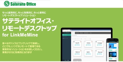 サテライトオフィス、低価格のリモートデスクトップソリューション 「LinkMeMine(リンクミマイン)」を販売開始 サテライトオフィス・リモートデスクトップ for LinkMeMine