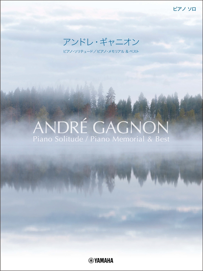 ピアノソロ アンドレ・ギャニオン 「ピアノ・ソリテュード/ピアノ・メモリアル & ベスト」
