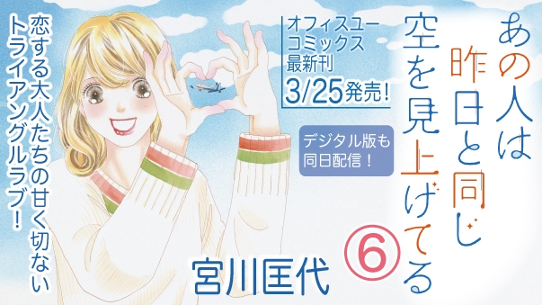 宮川匡代が描く 大人のトライアングルラブ最新巻 あの人は昨日と同じ空を見上げてる ６巻 大好評発売中 Newscast