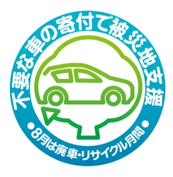 不要な車の寄付で被災地支援！廃車で社会貢献できる 「車のリサイクル寄付」8/1～8/31でキャンペーンを実施！