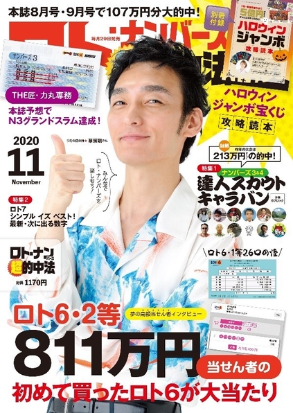 ロト・ナンバーズ『超』的中法 2020年11月号