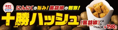 にんにくの旨み！黒胡椒の刺激！ “十勝ハッシュ（黒胡椒）” １１/９(金）より順次発売