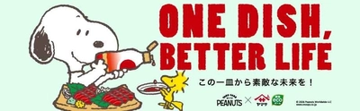 PEANUTS×ヤマサ醤油の 『ONE DISH, BETTER LIFE(この一皿から素敵な未来を！)』 キャンペーン第10弾　5月1日よりスタート！ 大人気の数量限定スヌーピーデザインボトルも登場