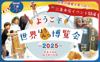夏の京都が蜂蜜の万博会場に！ 世界のはちみつを味わう・しぼる・旅する1か月『世界はちみつ博覧会』開催