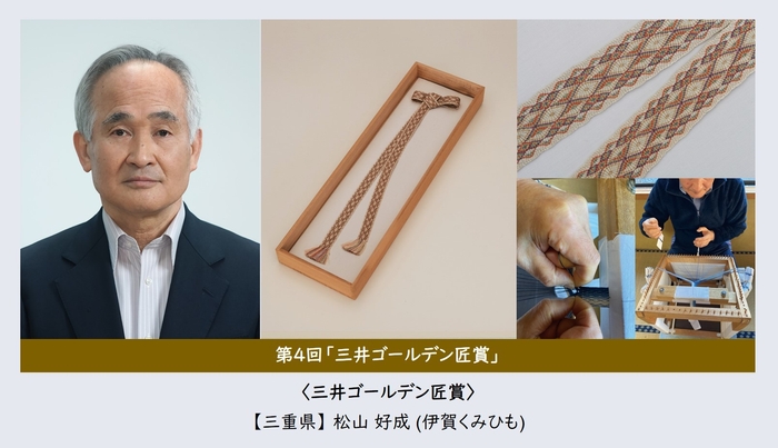 第4回「三井ゴールデン匠賞」松山 好成