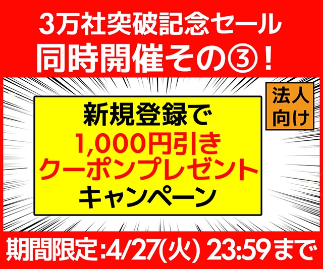 新規登録で1,000円引きクーポンプレゼントキャンペーン!